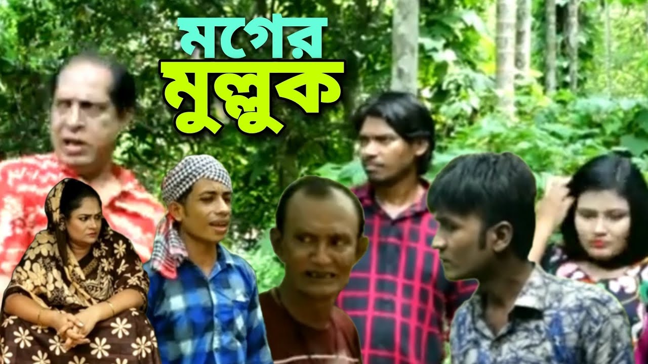 মগের মুল্লুক।#ctg #sonamia #ledamia #idrish #montomia #dola #funny #love #comedy #drama #highlights