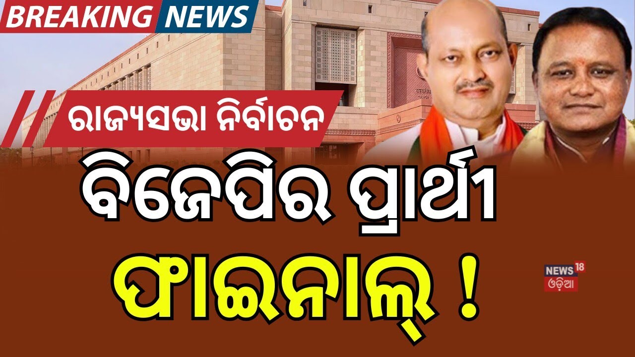 ବିଜେପି ପ୍ରାର୍ଥୀ ଫାଇନାଲ୍ ! BJP RajyaSabha Candidate Announcement Soon | Parliamentary Board to Decide
