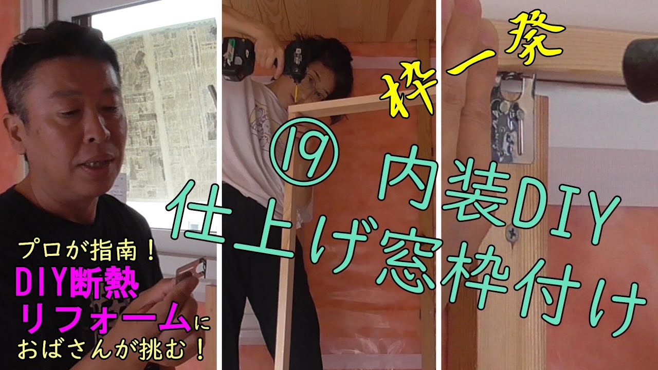 ⑲　仕上げ窓枠　枠一発