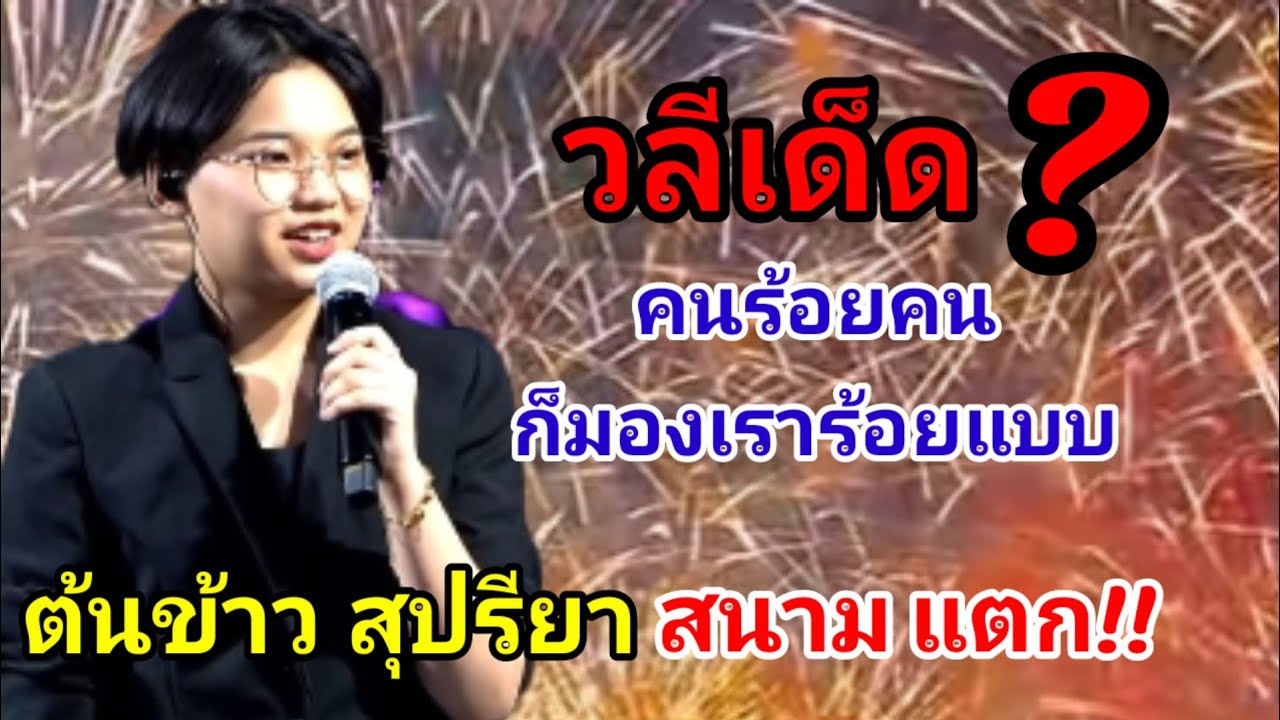 ต้นข้าว สุปรียา คนร้อยคนก็มองเราร้อยแบบจะให้เราเป็นทุกแบบก็เป็นไปไม่ใด้