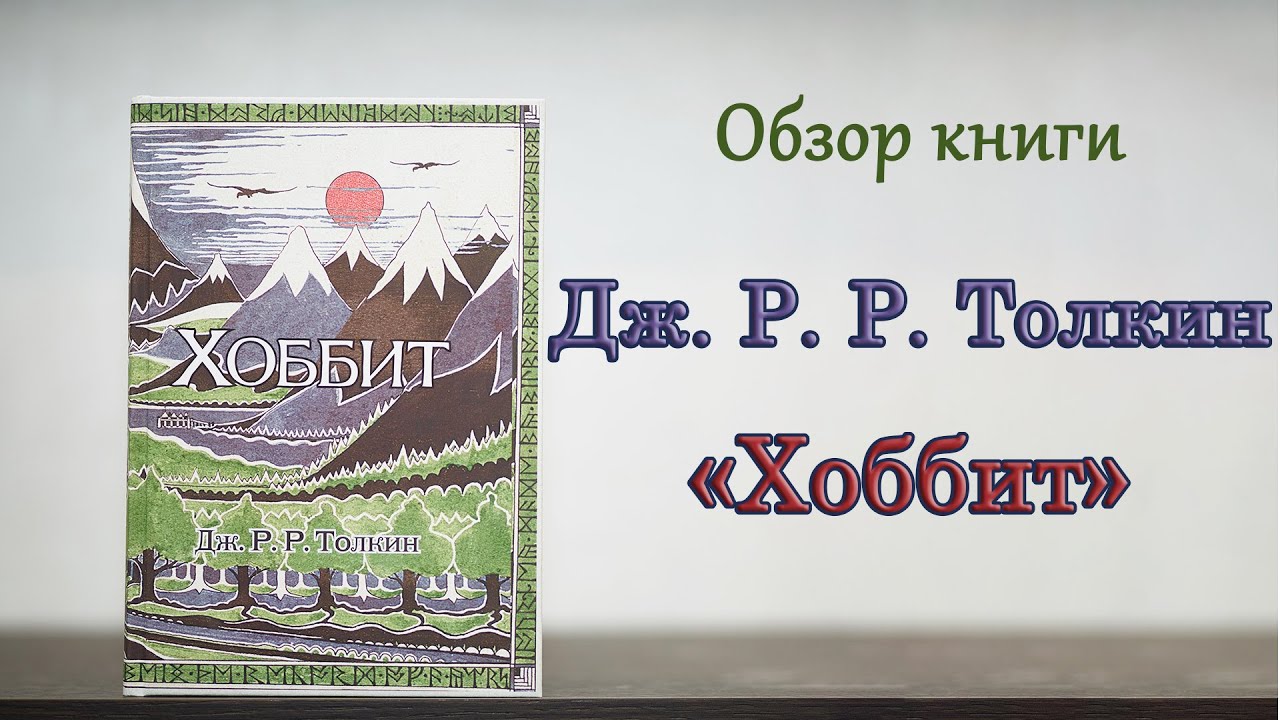 Дж. Р. Р. Толкин 