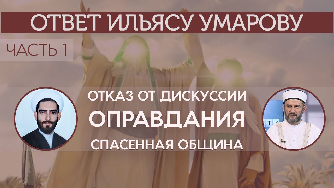 Ответ шейху Ильясу Умарову (1). Отказ от дискуссии. Спасенная община
