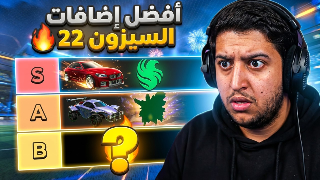 🚀 استكشاف موسم روكيت ليق 22: نزلت 3 سيارات جديدة!🏎️🔥