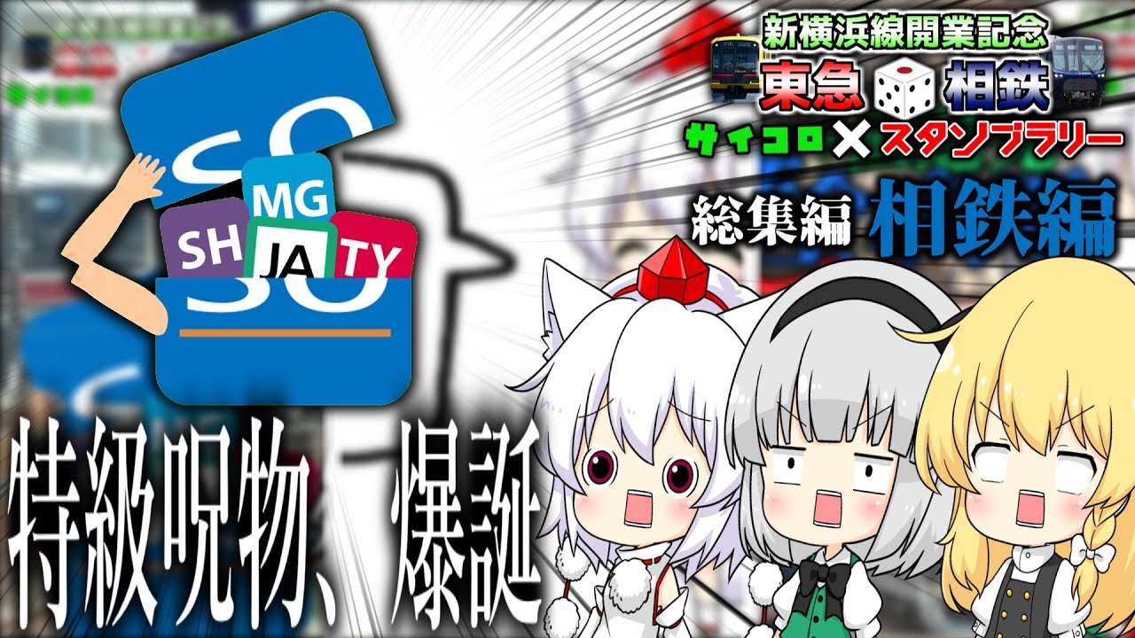 【ゆっくり鉄道旅】相鉄・東急新横浜線開業記念サイコロ×スタンプラリー 総集編 相鉄編【鉄道】