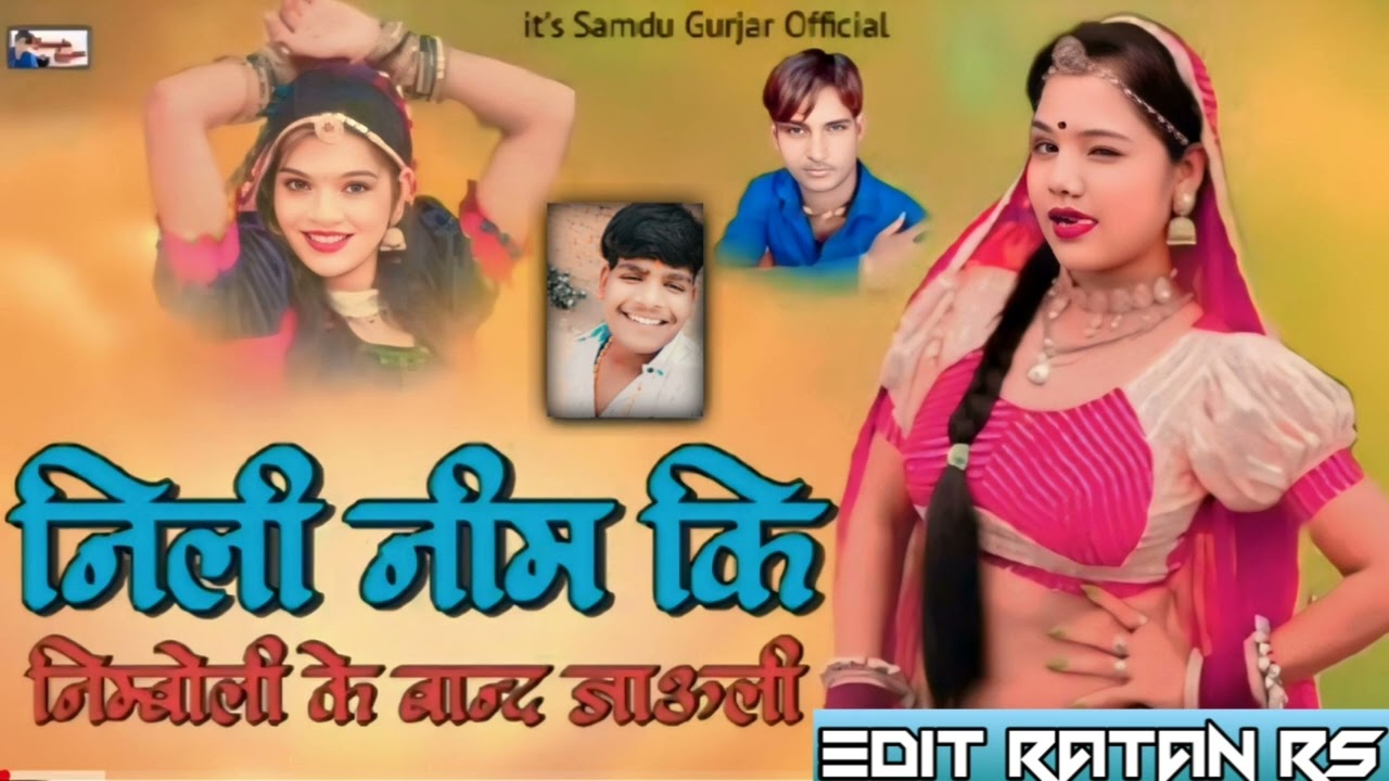 निली नीम कि निम्बोली के बाद जाउली || Singer Samdu Gurjar || edit Ratan RS