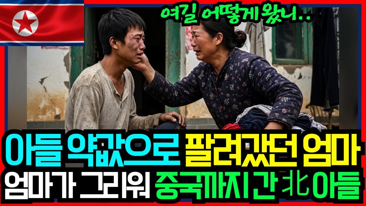 8년전 인신매매로 팔려간 엄마를 찾아나선 아들, 마침내 엄마를 발견한 곳은... #탈북 #탈북민 #북한 #북한현실 #사연 #northkorea