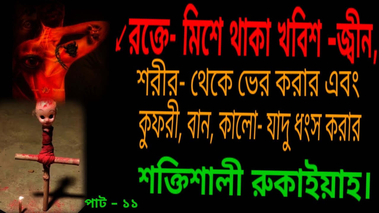  রক্তে- মিশে থাকা খবিশ জ্বীন,শরীর থেকে ভের করার এবং কুফরী বান কালো- যাদু ধংস করার শক্তিশালী রুকাইয়াহ