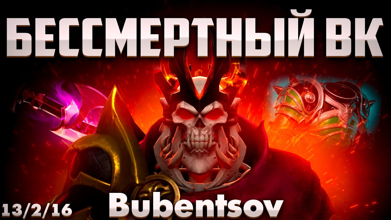 ГРЯЗНЫЙ КРИТ ВК УНИЧТОЖАЕТ СОПЕРНИКА В ДОТА 2 / Wraith King DOTA 2