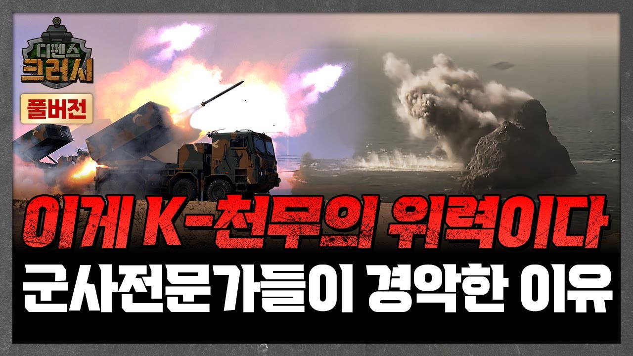 미국 제치고 당당한 1순위! 세계 최고 괴물 미사일 '천무'ㅣ디펜스 크러시