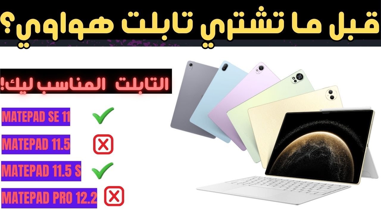 تابلت هواوي؟ الفيديو ده هيحددلك أنهي واحد المناسب ليك 2025
