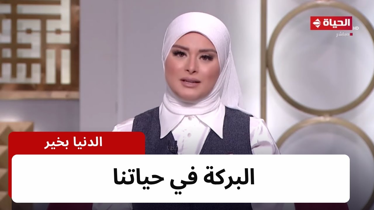 الدنيا بخير | مع لمياء فهمي والشيخ رمضان عبد الرازق | 3 يناير 2024 - الحلقة الكاملة