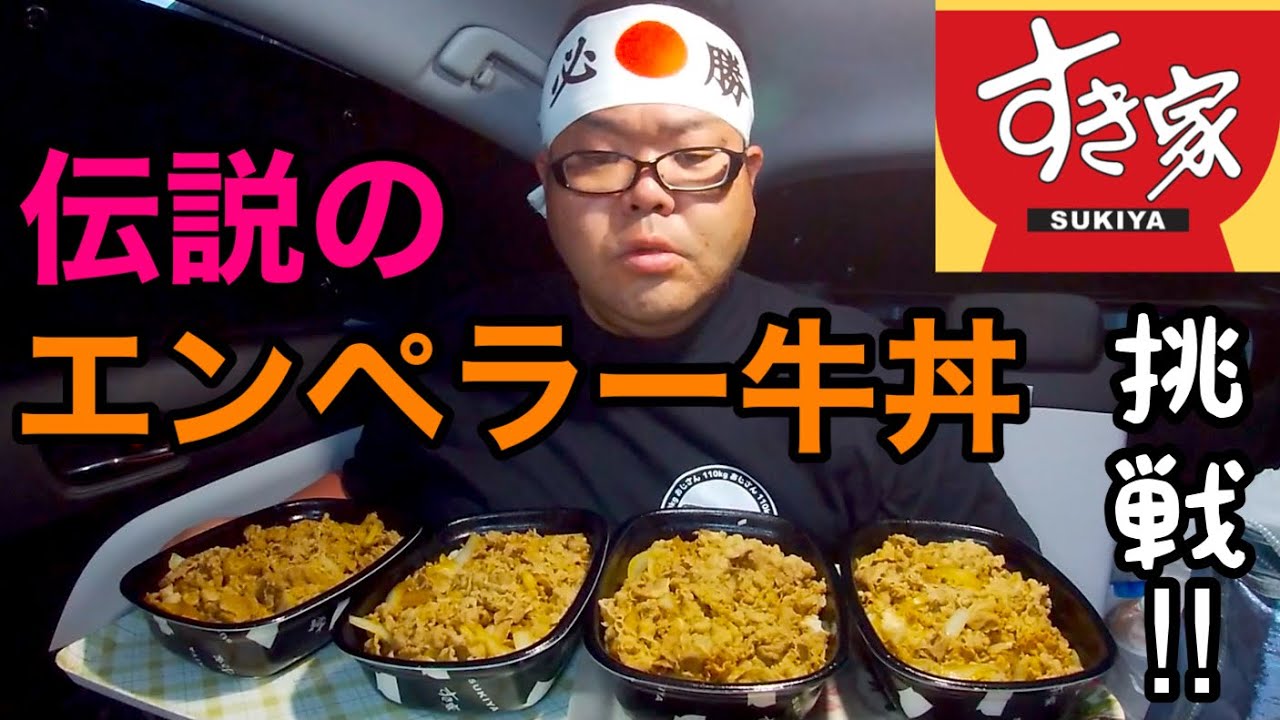 【プリウス車中泊】伝説のエンペラー牛丼に挑戦‼︎