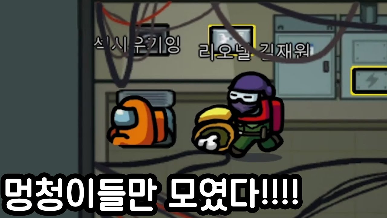 어몽어스 10명이 다 멍청하면 생기는일ㅋㅋㅋ (1편)