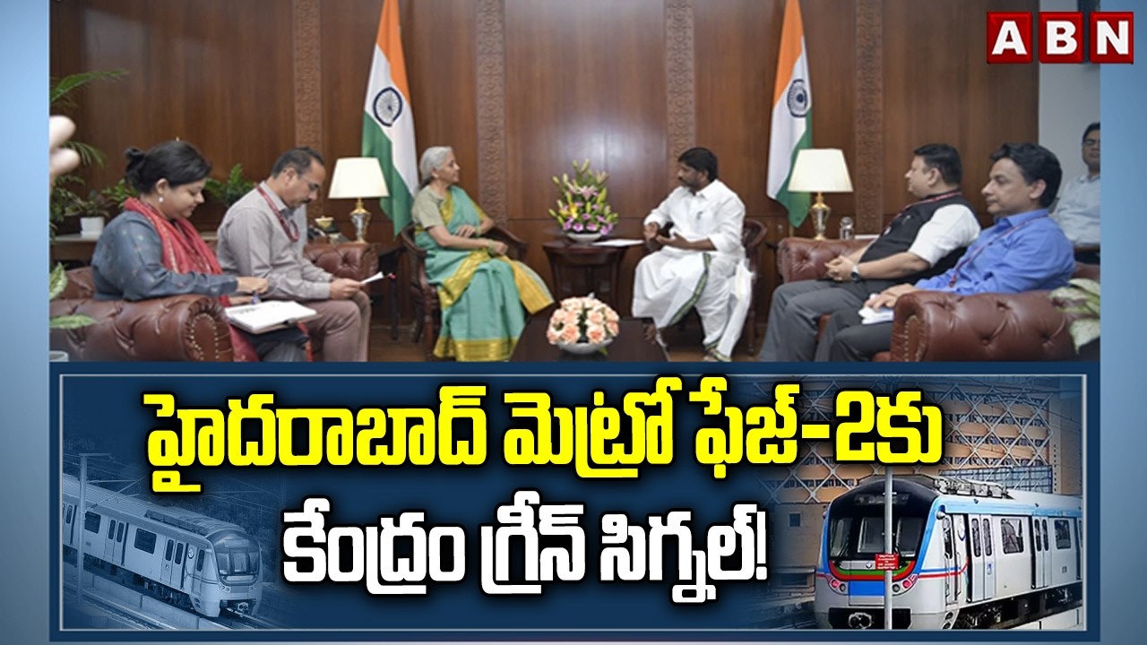 హైదరాబాద్ మెట్రో ఫేజ్-2కు కేంద్రం గ్రీన్ సిగ్నల్!| Hyderabad Metro Phase-2 | ABN Telugu