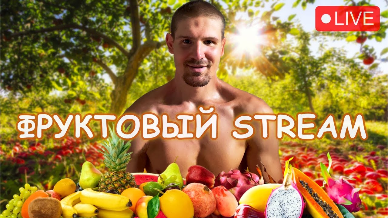 Фруктовая мафия; Андрей Счастье - вопрос закрыт; Новый план по продвижению фрукторианства;