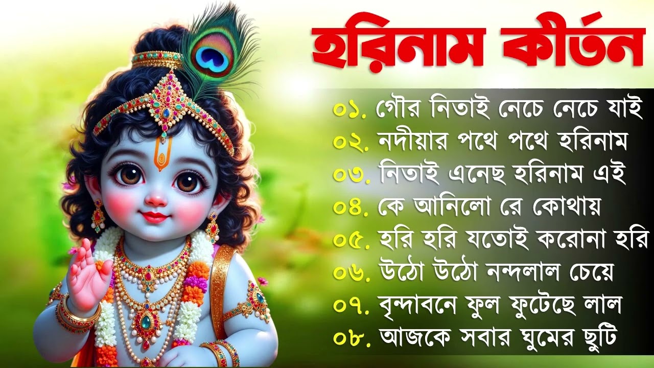 Hare Krishna Hare Ram | Bengali New Kirton Song | হরিনাম সংকীর্তন গান | Horinam Gaan 2024 | Mp3 Song