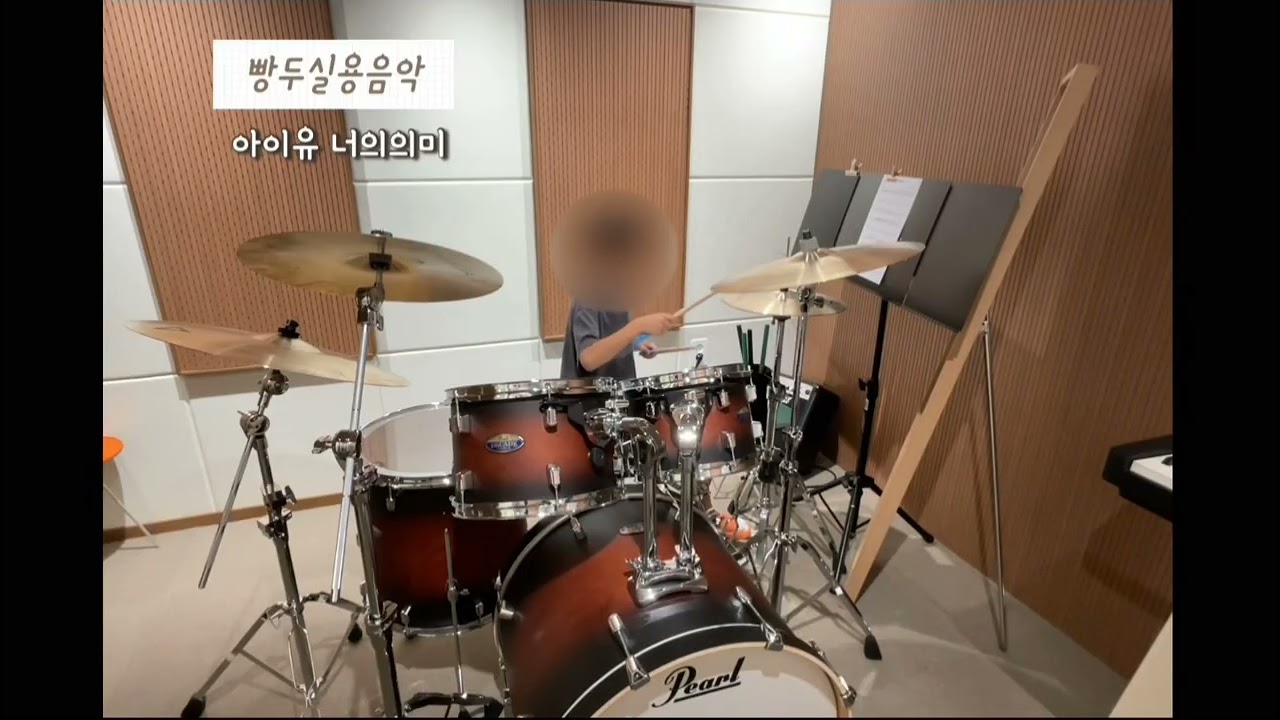 [빵두실용음악]드럼연주영상 아이유-너의의미🥁