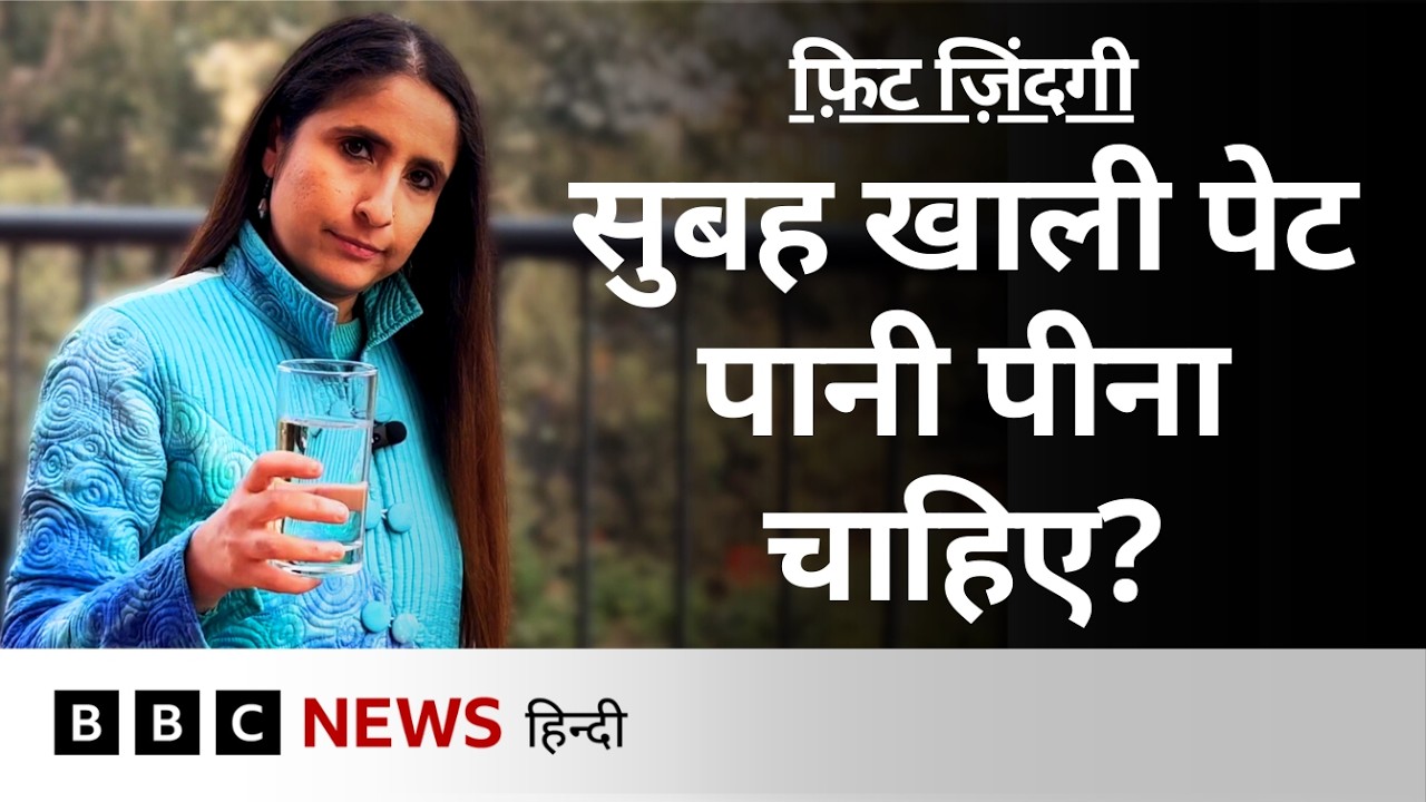 Morning में खाली पेट Warm Water पीना क्या Health के लिए अच्छा है? Fit Zindagi (BBC Hindi)