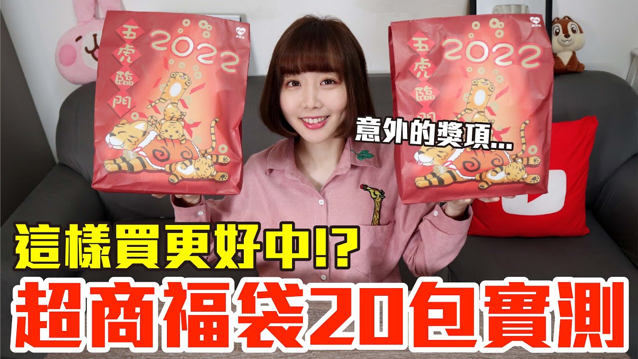 【Kiki】超商福袋20包開箱實測！竟然狂中這個獎項！？2022年版