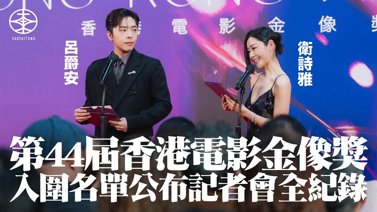 第44屆香港電影金像獎記者會直擊｜衛詩雅呂爵安公布候選名單  《像我這樣的愛情》陳家樂首爭影帝Michelle講到喊｜《風林火山》入圍12項稱冠  古天樂憑《尋秦記》《私家偵探》獲「最佳男主角」雙提名