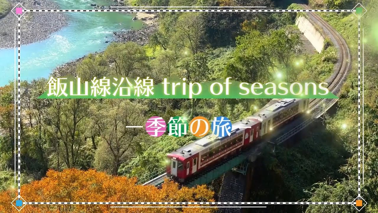 JR飯山線 季節の旅