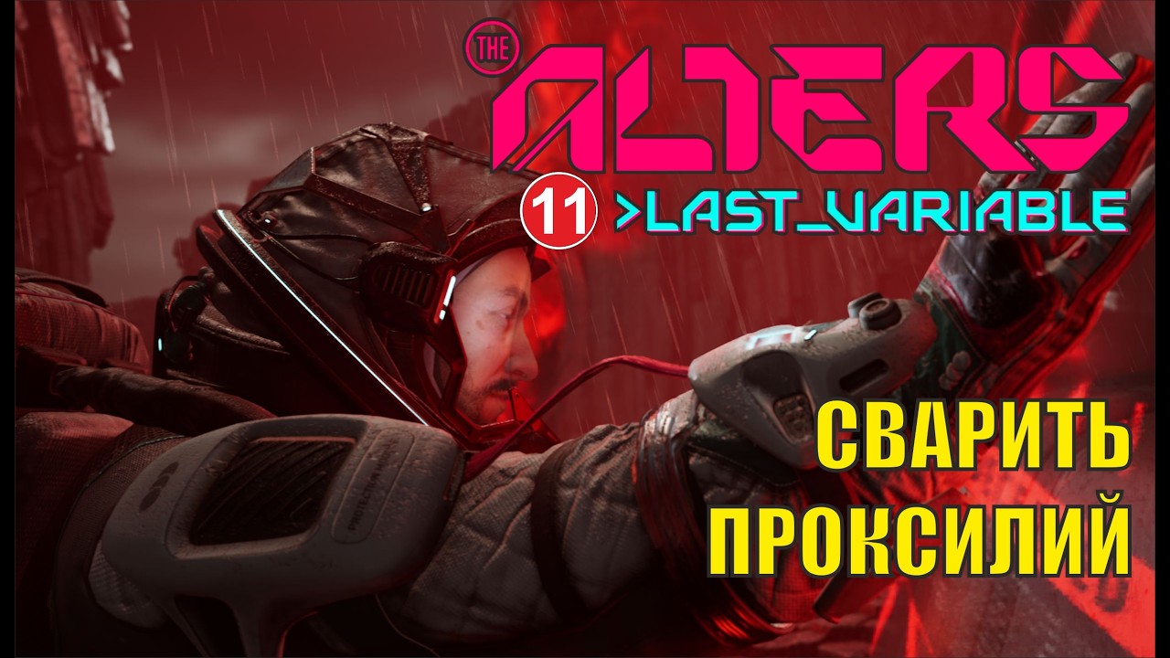 Alters: Last Variable -  Сварить проксилий