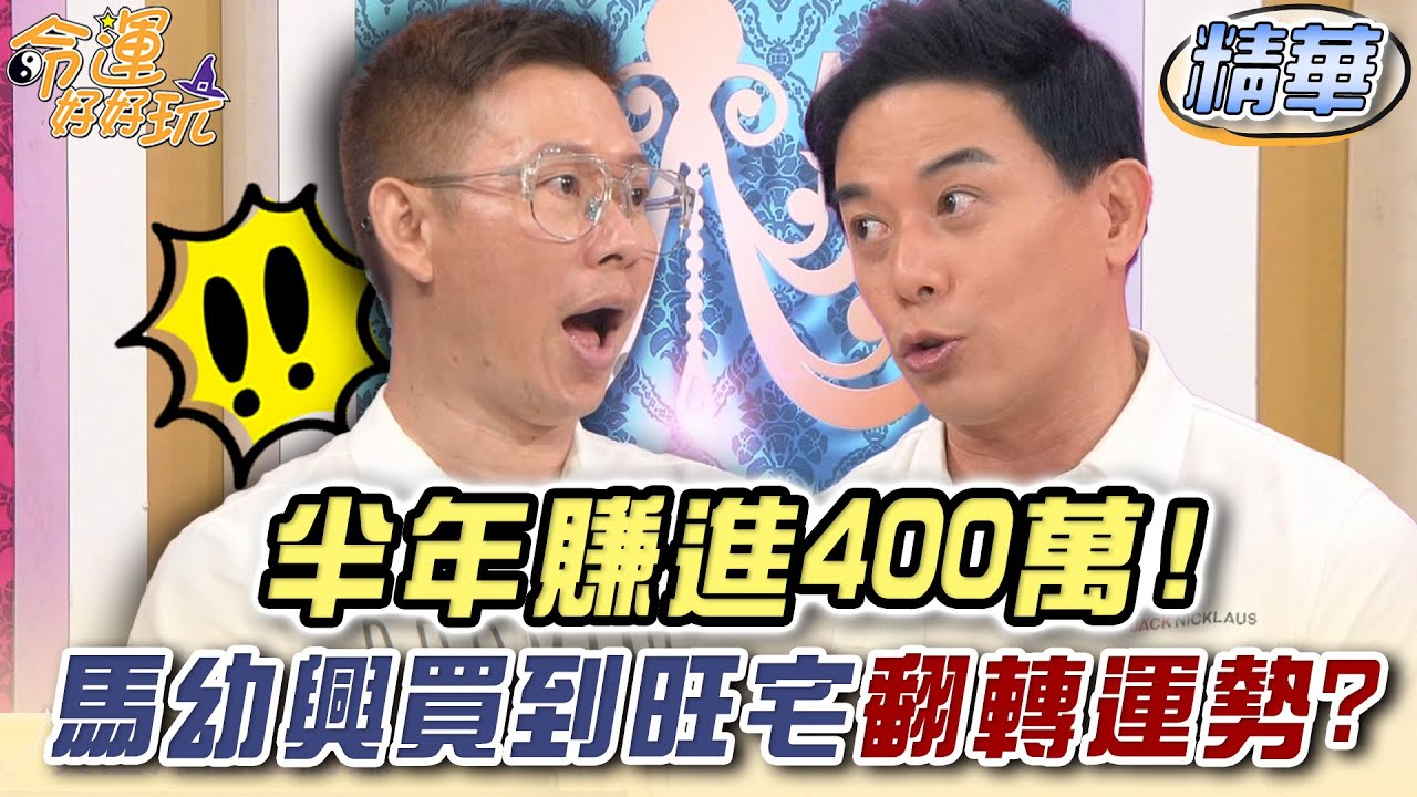 半年賺進400萬！馬幼興買到旺宅翻轉運勢？【精華版】【晶璽生技-媚妳飲】