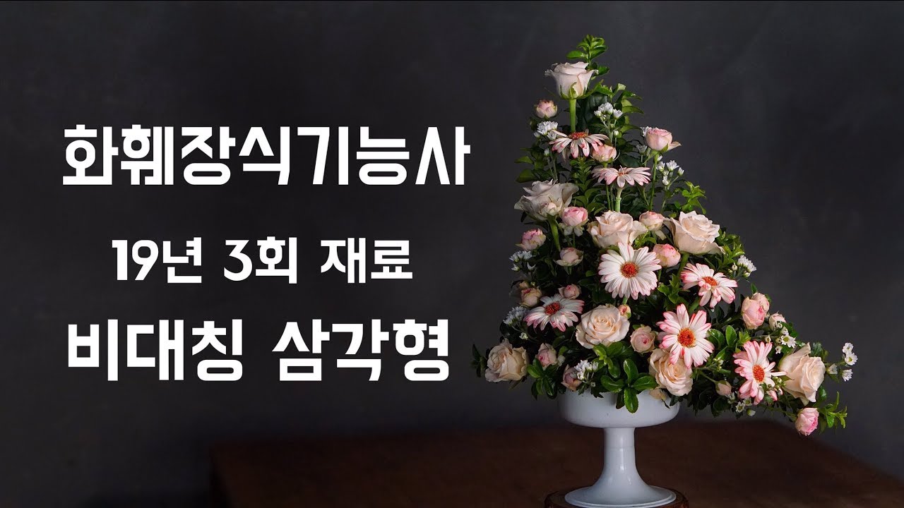 [화훼장식기능사 19년 3회 소재] 비대칭 삼각형 꽃꽂이