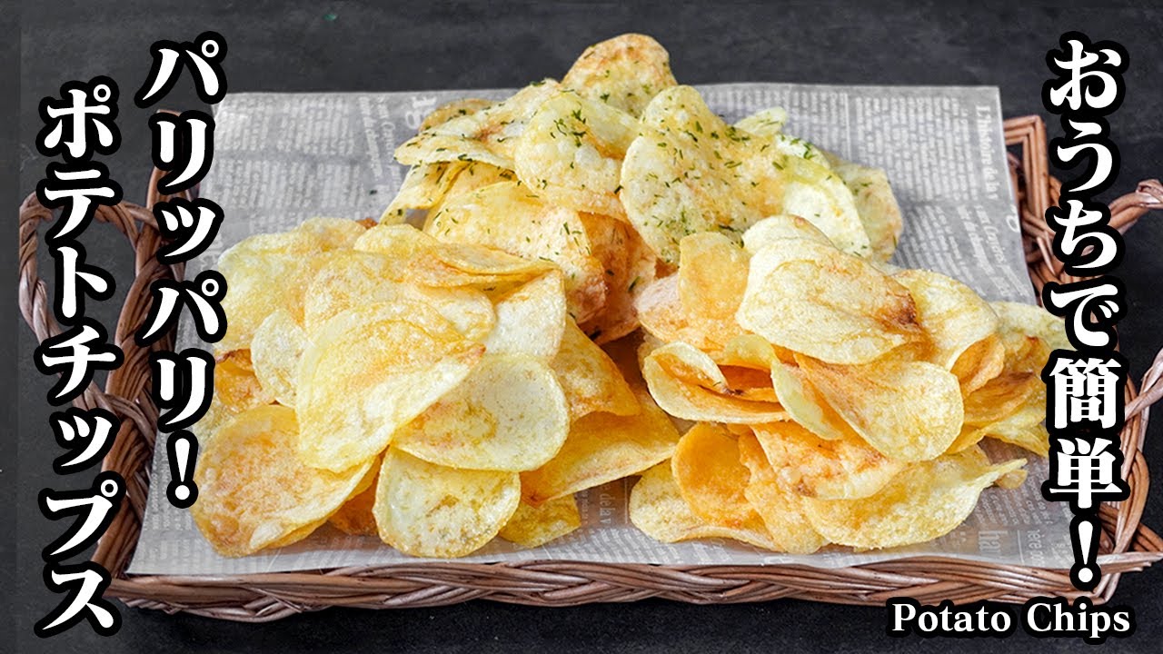 ポテトチップスの作り方｜簡単パリパリ食感！一度食べたら止まらない絶品ポテチ！【じゃがいもレシピ・簡単レシピ・おやつ・おつまみに】-How to make Potato Chips-【料理研究家ゆかり】