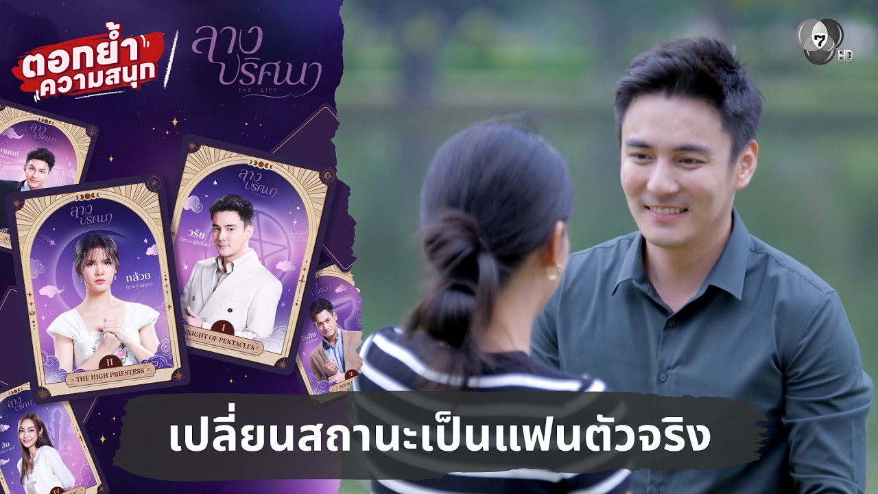 เปลี่ยนสถานะเป็นแฟนตัวจริง | ตอกย้ำความสนุก ลางปริศนา EP.11