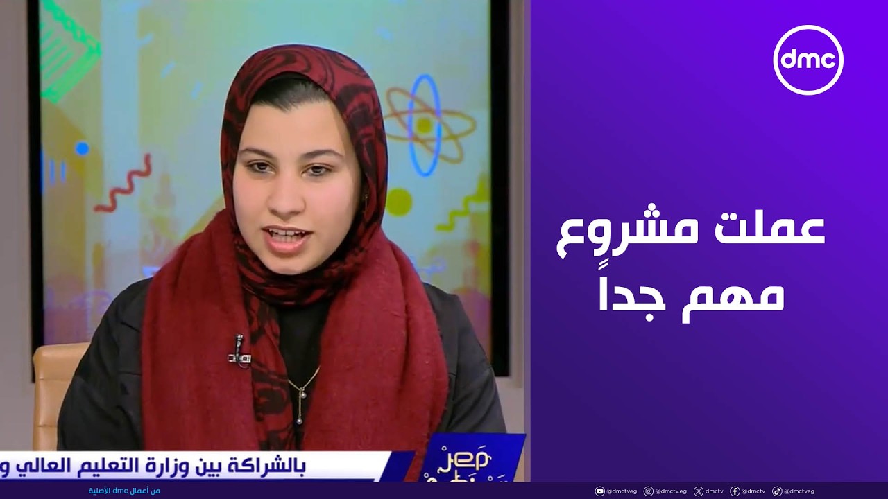 مصر تستطيع - مريم هيثم طالبة في الجامعة الألمانية الدولية عملت مشروع مهم جداً للحفاظ على الأطفال