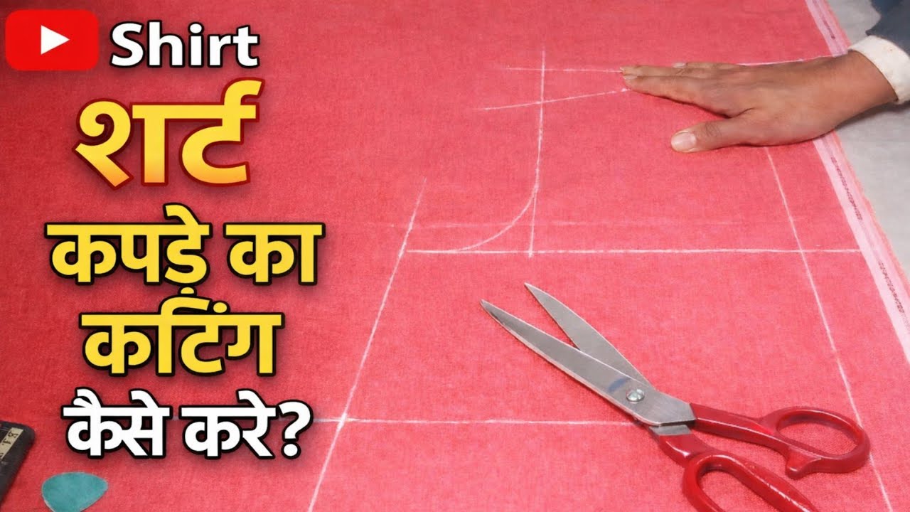सादा शर्ट कटिंग सीखें बारीकी से.(sada shirt cutting shike ak hi video se)
