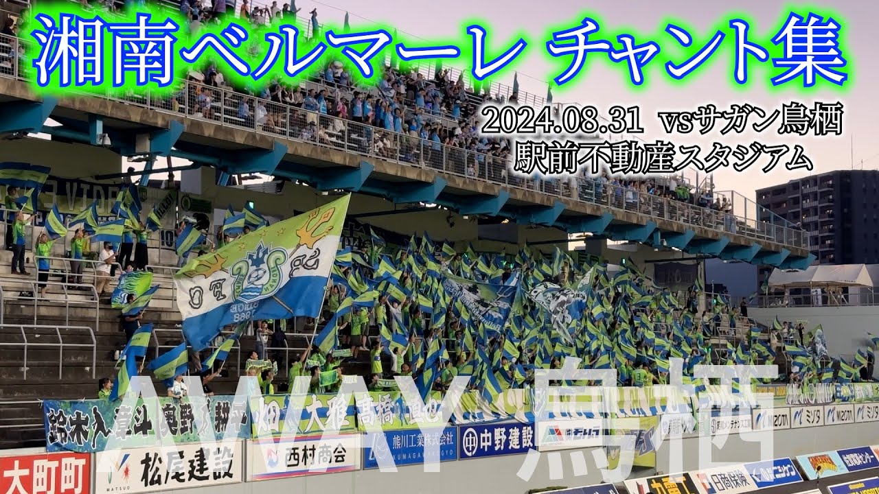 湘南ベルマーレ チャント集【2024.08.31 vs鳥栖】