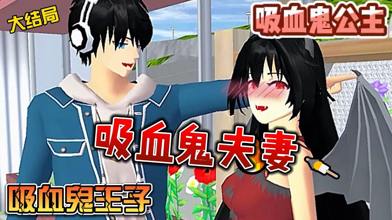 Sakura school simulator櫻花校園模擬器：吸血鬼夫妻#sakuraschoolsimulator #櫻校 #櫻花校園 #櫻花校園模擬器