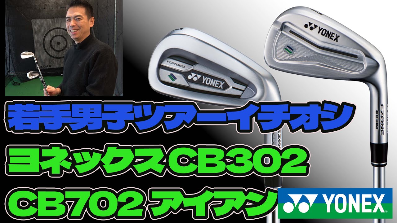男子ツアーで人気。YONEXの軟鉄鍛造アイアンCB302、CB702を徹底試打