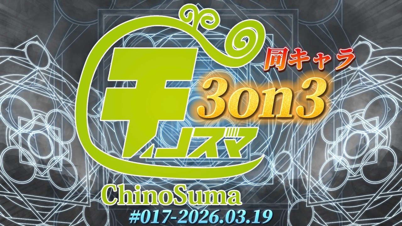 チノスマ同キャラ3on3大会#17 ft.がくと＆なお＆TKM,aira＆ギャノン＆ゆっくりまりさ,やしゃ＆ベルセポネ&イム,はらせん&こしうさ&DAAJES,【スマブラSP】