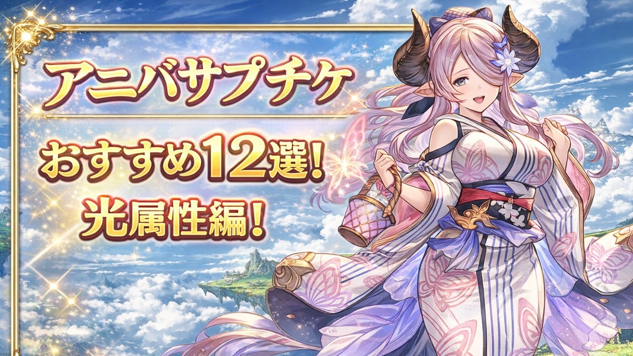 周年アニバサプチケおすすめキャラランキング12選！【光属性編】