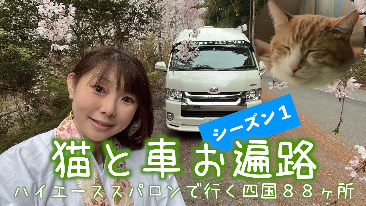 【スーパーロングでお遍路できるのか①】ハイエースによる四国８８ヶ所お遍路／フェリー編