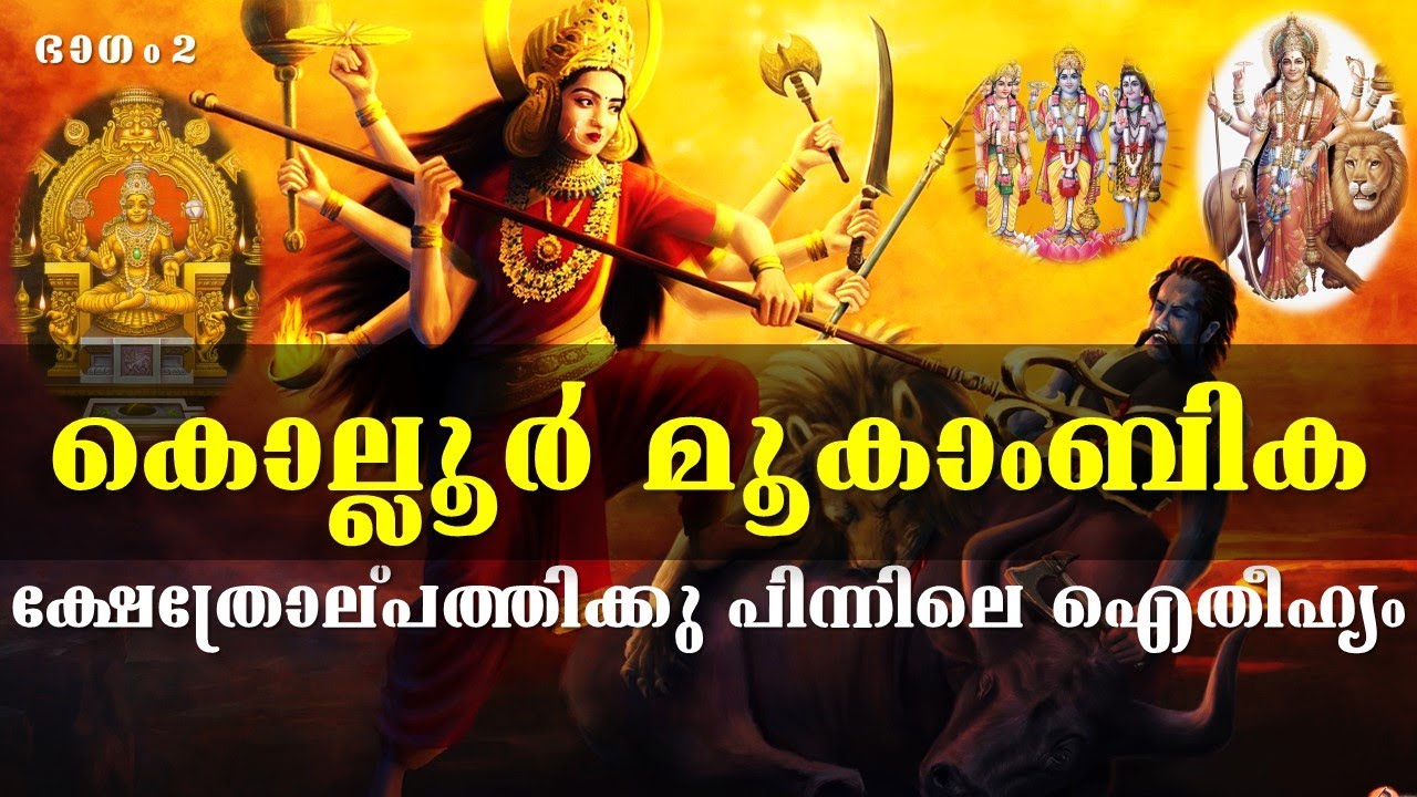 മൂകാംബിക ക്ഷേത്രോല്പത്തിയും സ്വയംഭൂ ജ്യോതിർലിംഗ രഹസ്യവും | Legend of Kollur Mookambika Temple Part 2