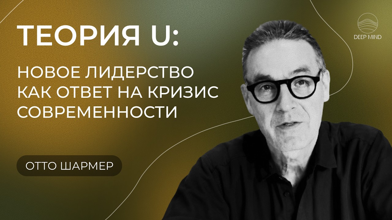 Отто Шармер и Теория U: новое лидерство как ответ на кризис современности