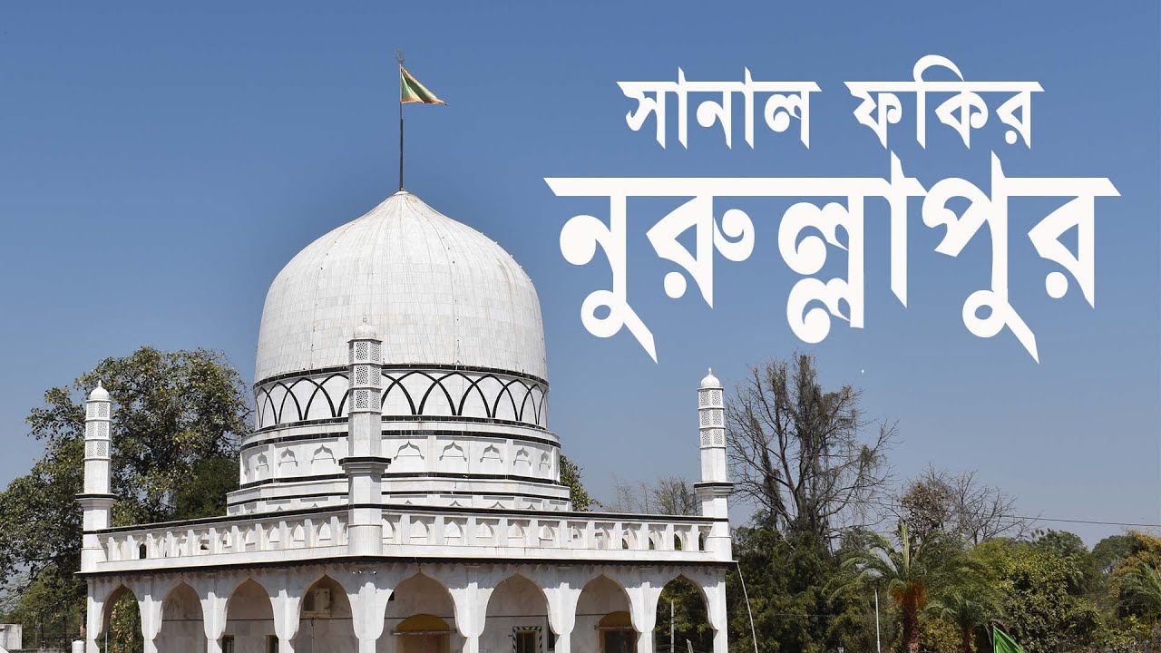 Nurullapur Mela | Sanal Fakir Mazar | Nurullapur Mazar | Nurullapur Darbar | Creation Traveller