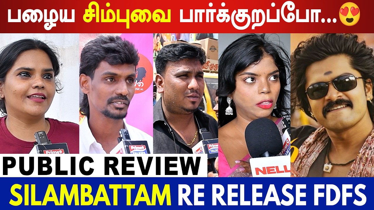 Silambattam Re Release FDFS Public Review | STR | Sneha | Yuvan#fdfs #simbu