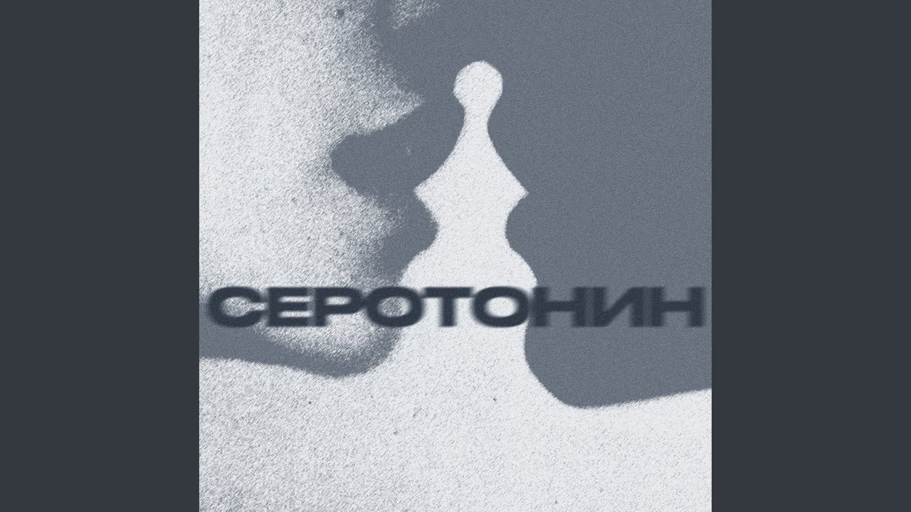 серотонин (speed up)