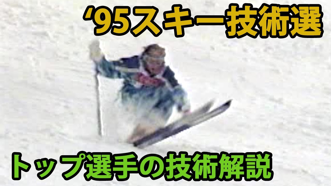 1995年 第32回 全日本スキー技術選手権大会【トップ選手の技術解説】