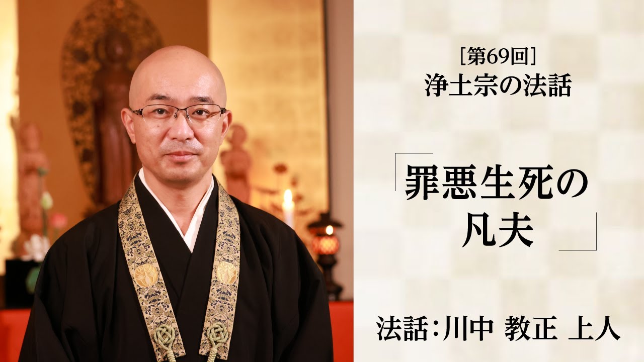 【浄土宗の法話】「罪悪生死の凡夫」【令和７年１１月】