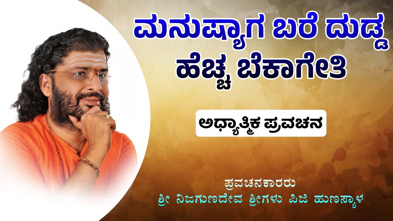 ಮನುಷ್ಯಾಗ ಬರೆ ದುಡ್ಡ ಹೆಚ್ಚ ಬೆಕಾಗೇತಿ | ಅಧ್ಯಾತ್ಮಿಕ ಪ್ರವಚನ | ಶ್ರೀ ನಿಜಗುಣದೇವ ಶ್ರೀಗಳು ಪಿಜಿ ಹುಣಸ್ಯಾಳ 