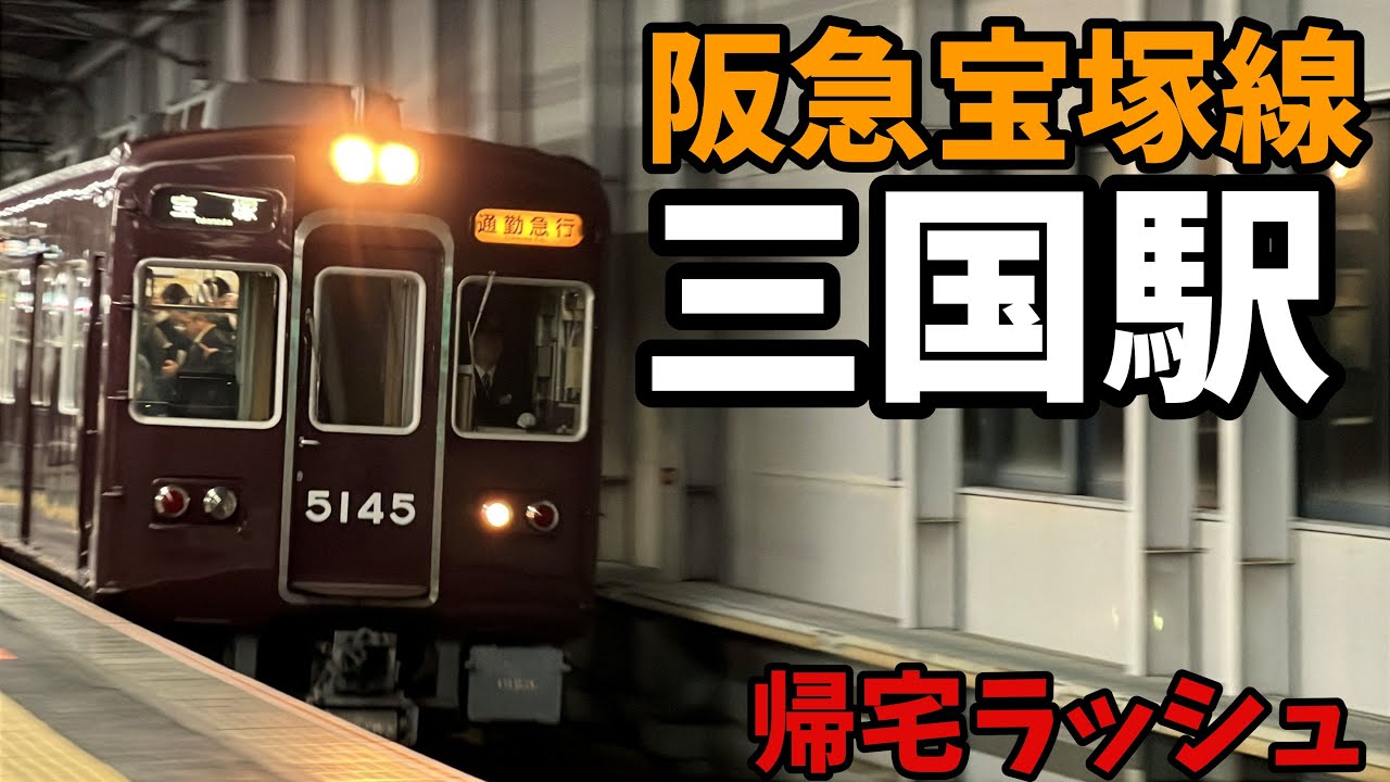 【#阪急電車】帰宅ラッシュ時間帯の阪急宝塚線　三国駅を覗き見　#発着タイパ