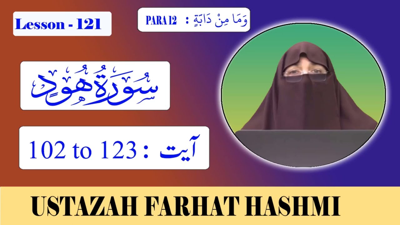 Lesson 121 | Para 12 |   Hud | Ayat 102 - 123  هود | By Farhat Hashmi