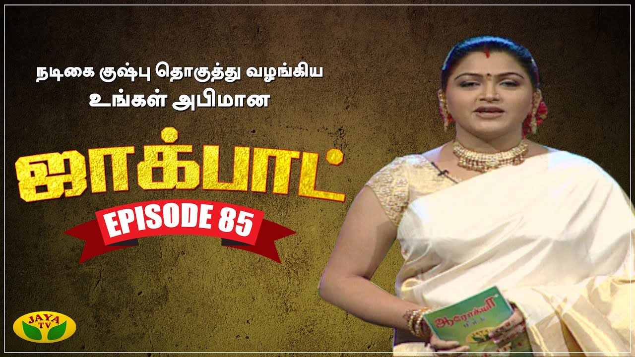 குஷ்பு தொகுத்து வழங்கிய ஜாலியான குடும்ப நிகழ்ச்சி | Jackpot | Episode 85 | Khushboo | Jaya TV