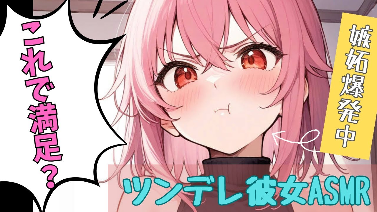 【甘々ツンデレ】スマホを見てニヤニヤしてるあなたと嫉妬で怒ってる彼女【男性向けシチュエーションボイス】